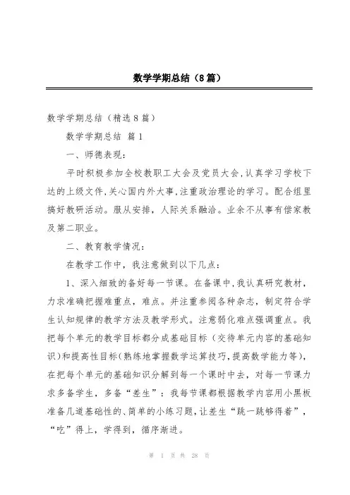 数学学期总结(8篇)