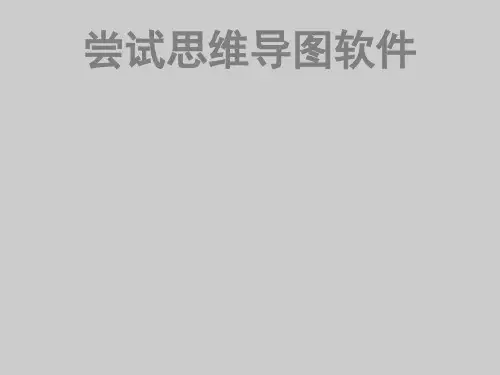 六年级下册综合实践活动尝试思维导图软