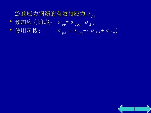 预应力混凝土受弯构件的应力计算