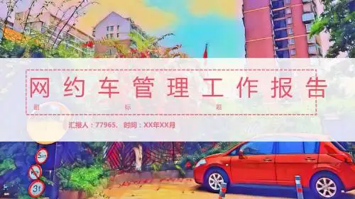 网约车管理工作报告PPT模板