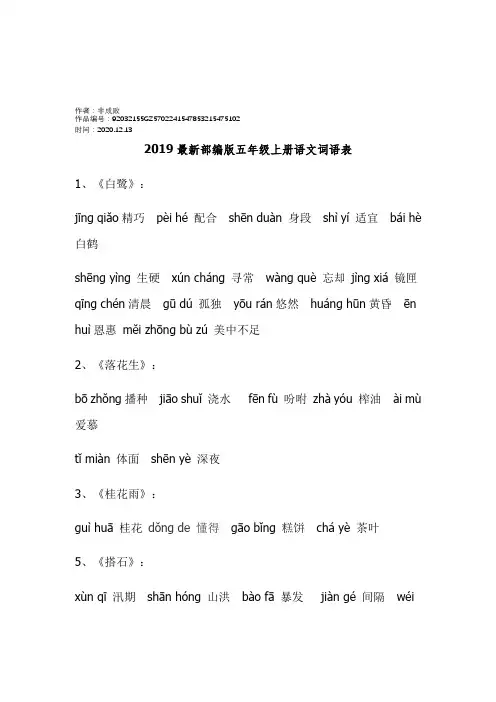 2020年部编版五年级上册语文词语表完整注音