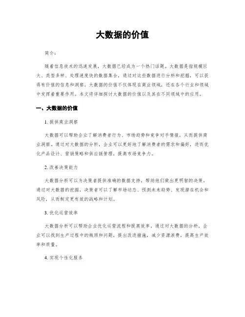 大数据的价值