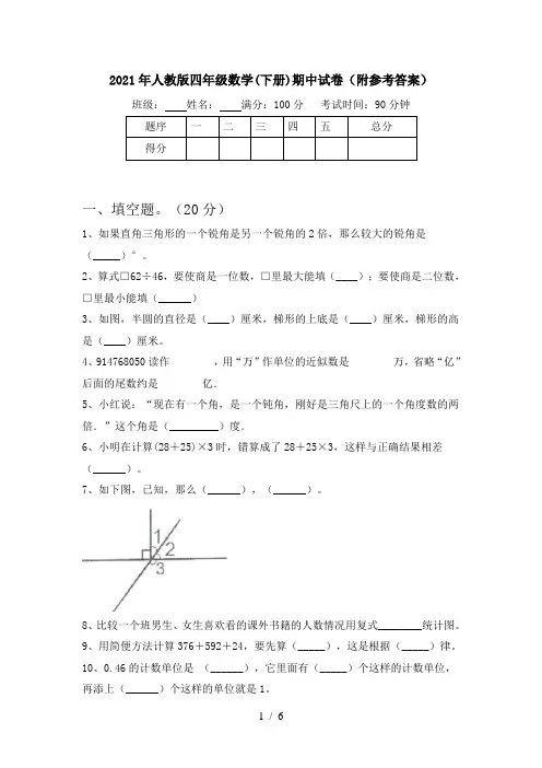 2021年人教版四年级数学(下册)期中试卷(附参考答案)