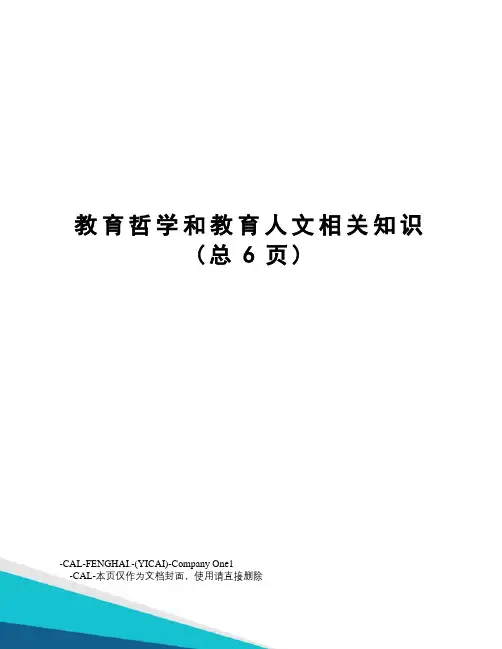 教育哲学和教育人文相关知识