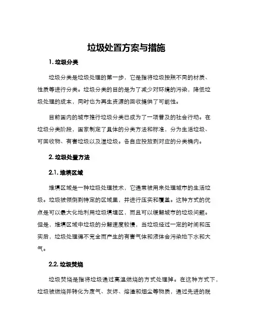 垃圾处置方案与措施