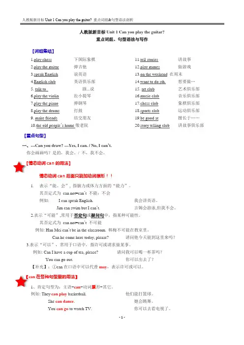 Unit 1 Can you play the guitar 重点词组+句型语法剖析+话题写作
