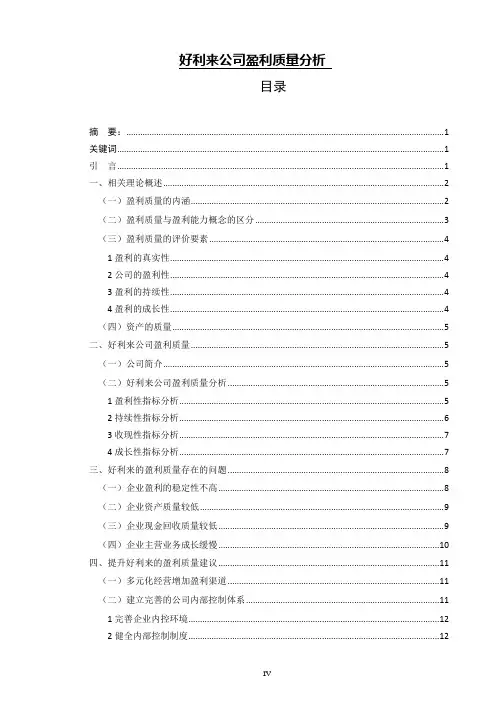 好利来公司盈利质量分析