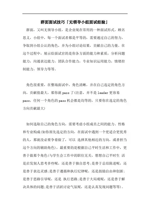 2021年群面面试技巧「无领导小组面试经验」