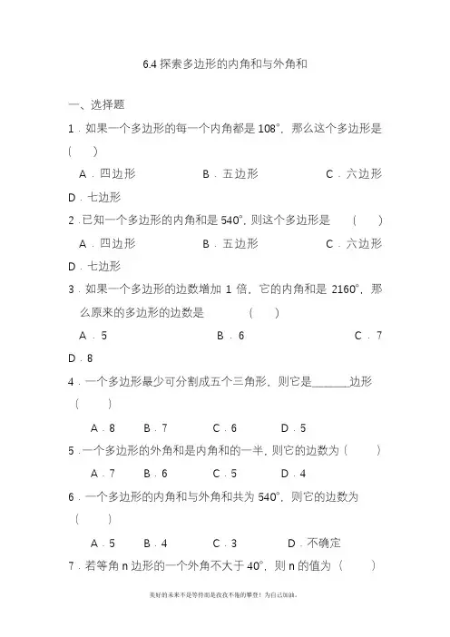 2020—2021年北师大版初中数学八年级下册探索多边形的内角和与外角和同步练习含答案试题(精品试卷).doc