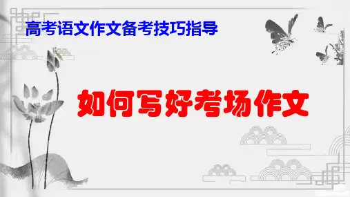 PPT《如何写好考场作文》高考语文作文备考技巧指导