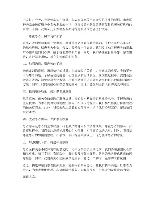 患者医护关系演讲稿范文