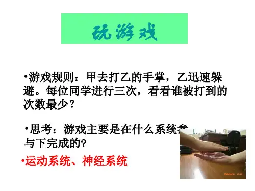 初中生物七年级《神经调节的基本方式》公开课优秀课件