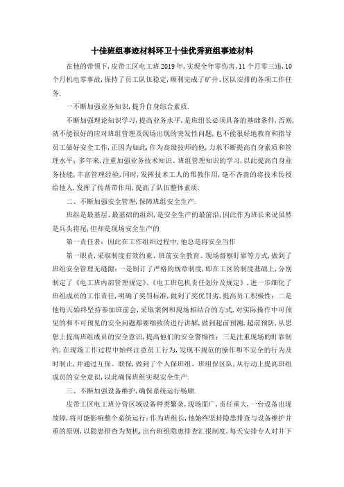 十佳班组事迹材料环卫 十佳优秀班组事迹材料 精品