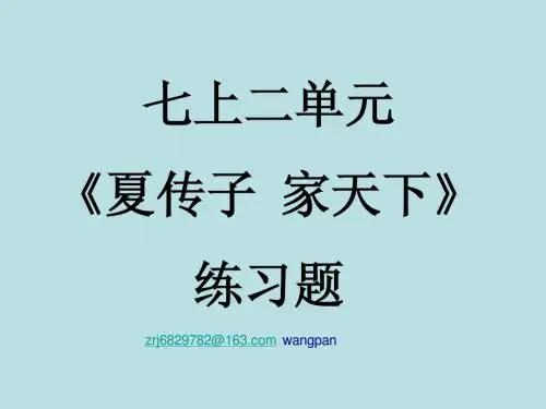 《夏传子家天下》练习题