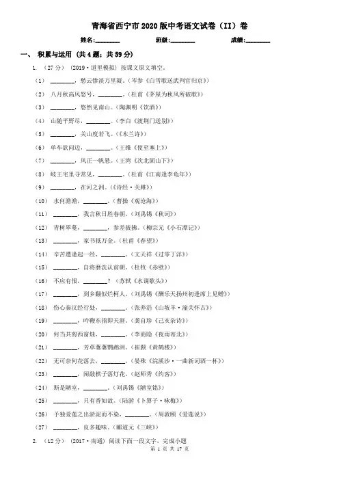 青海省西宁市2020版中考语文试卷(II)卷