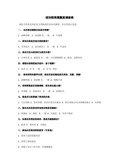培训效果满意度调查表
