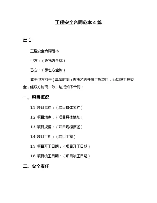 工程安全合同范本4篇
