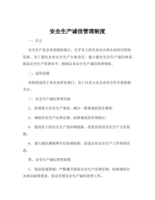 安全生产诚信管理制度
