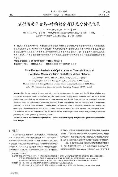宏微运动平台热-结构耦合有限元分析及优化
