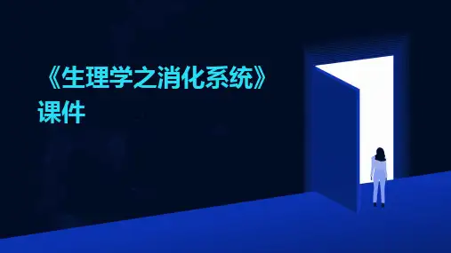 《生理学之消化系统》课件