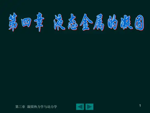 材料加工原理第4章液态金属的凝固PPT课件