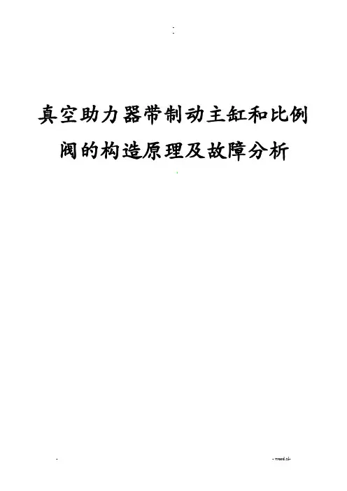 制动主缸及真空助力器结构及原理