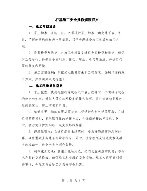 桩基施工安全操作规程范文