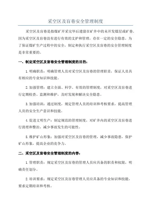 采空区及盲巷安全管理制度