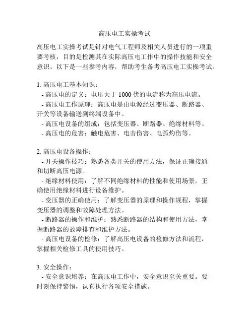 高压电工实操考试