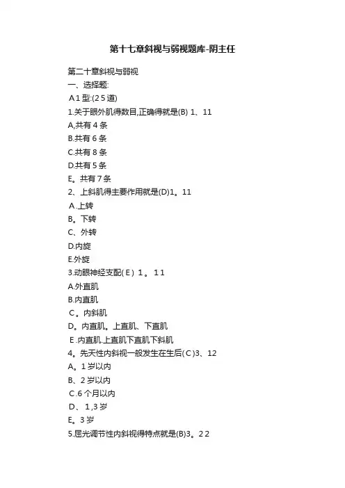 第十七章斜视与弱视题库-阴主任