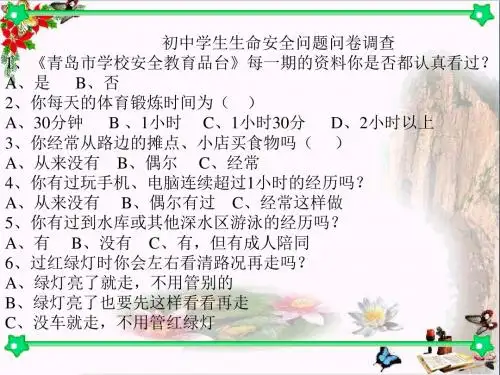 珍爱我们的生命ppt优秀课件7(3份) 鲁教版