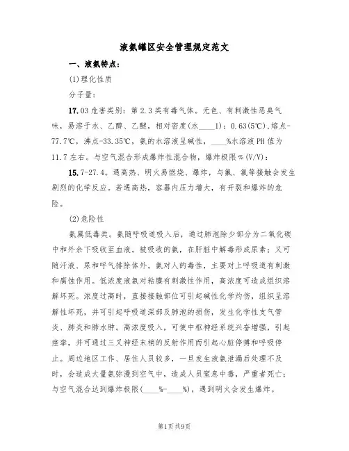 液氨罐区安全管理规定范文（3篇）
