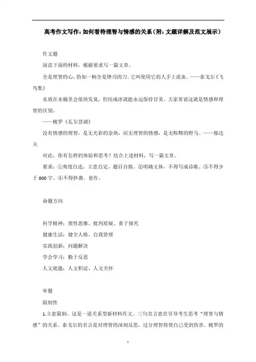 高考作文写作：如何看待理智与情感的关系(附：文题详解及范文展示)