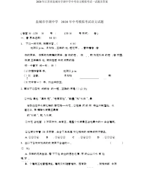 江苏省盐城市亭湖中学中考语文模拟考试试题及