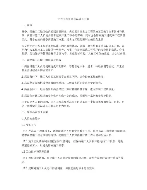 土方工程夏季高温施工方案