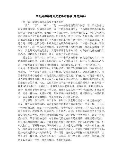 学习吴邵萍老师先进事迹有感(精选多篇)
