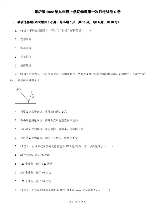 粤沪版2020年九年级上学期物理第一次月考试卷C卷