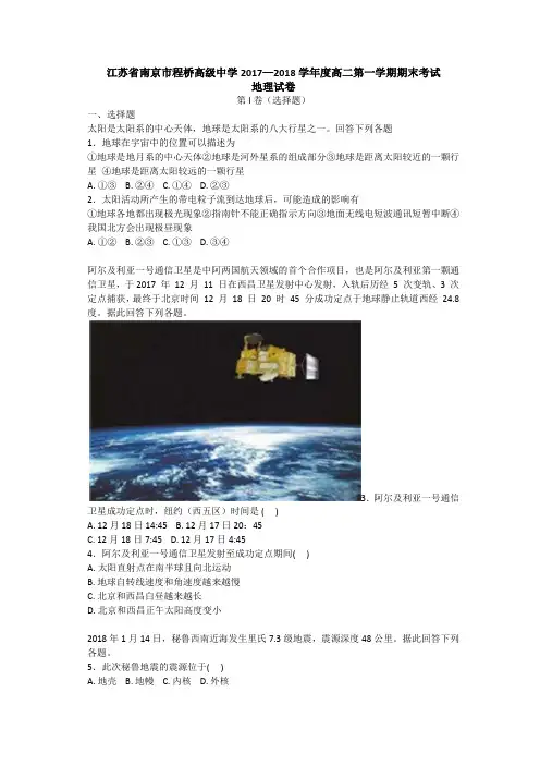 江苏省南京市程桥高级中学2017-2018学年第一学期高二期末地理试题(word解析版)