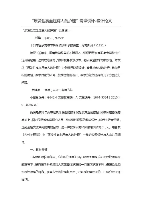 “原发性高血压病人的护理”说课设计方案