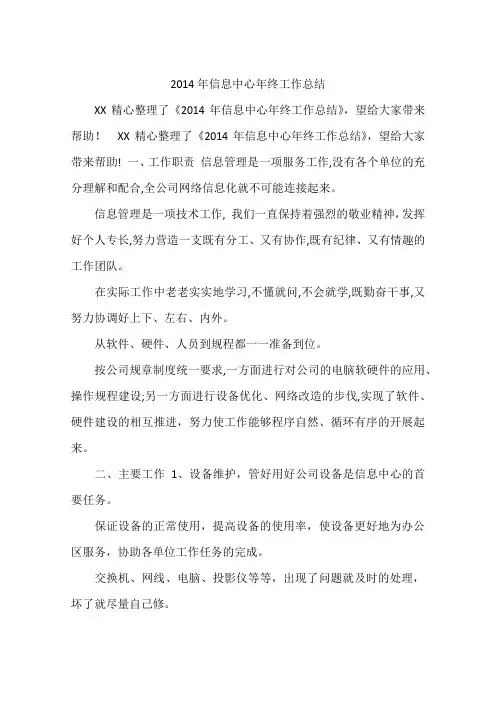 2014年信息中心年终工作总结