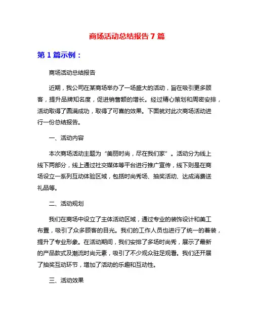 商场活动总结报告7篇