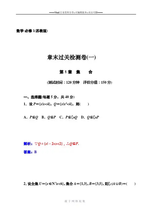 【金版学案】2014-2015学年高中数学(必修一-苏教版)章末过关检测卷--第1章-集合