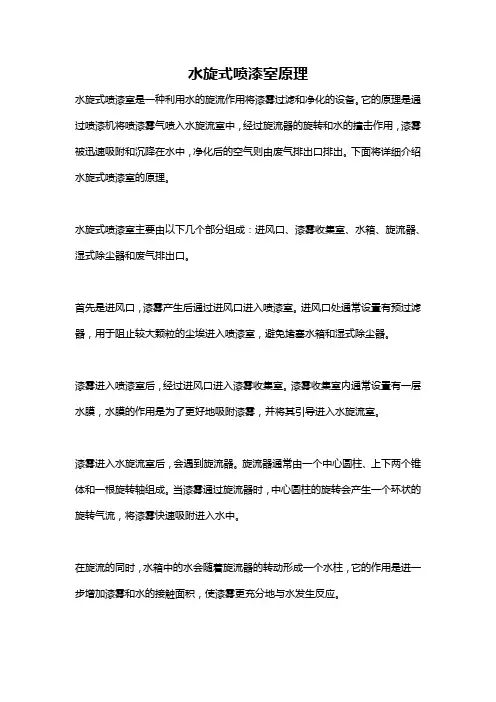 水旋式喷漆室原理