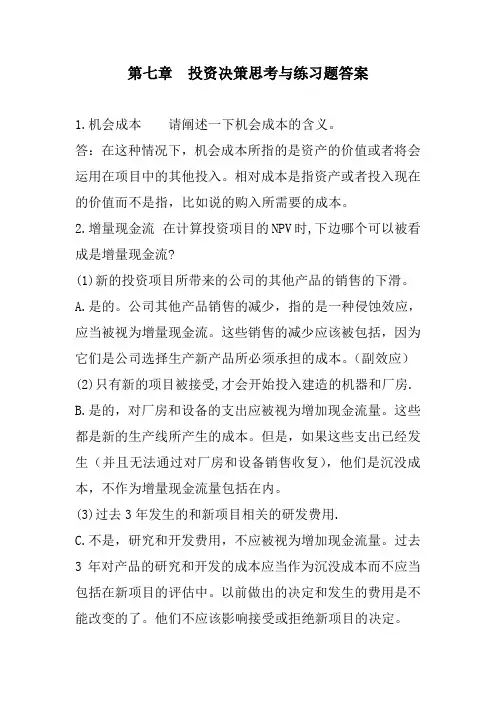 第七章  投资决策思考与练习答案