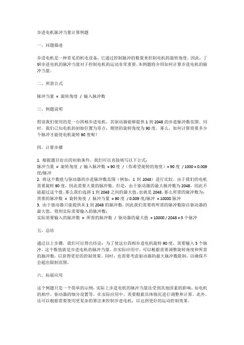 步进电机脉冲当量计算例题