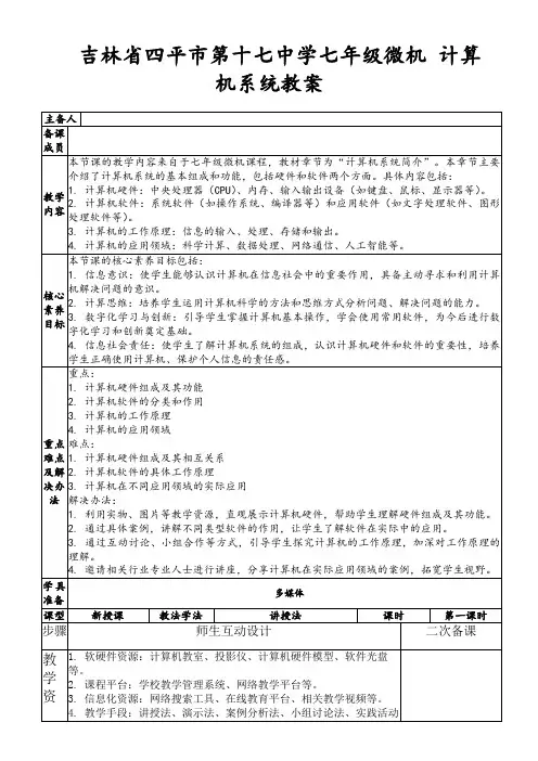 吉林省四平市第十七中学七年级微机计算机系统教案