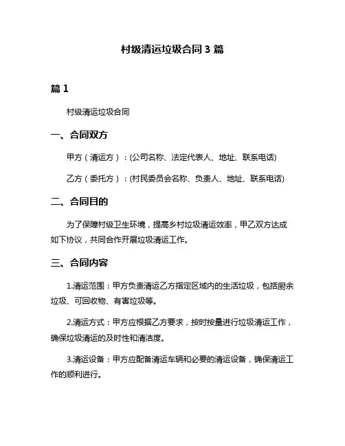 村级清运垃圾合同3篇
