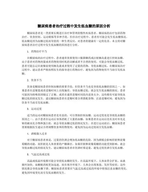 糖尿病患者治疗过程中发生低血糖的原因分析