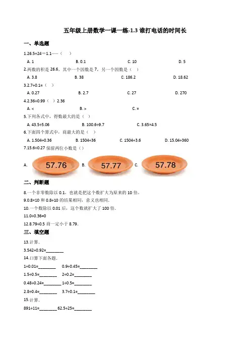 五年级上册数学一课一练-1.3谁打电话的时间长 北师大版(2014秋)(含答案)