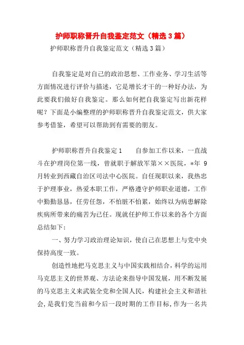 护师职称晋升自我鉴定范文(精选3篇)